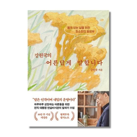 [도서] 강원국의 어른답게 말합니다 (10만 부 기념 개정판)