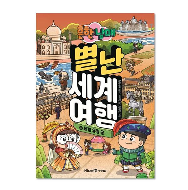 [도서] 흔한남매 별난 세계 여행 4