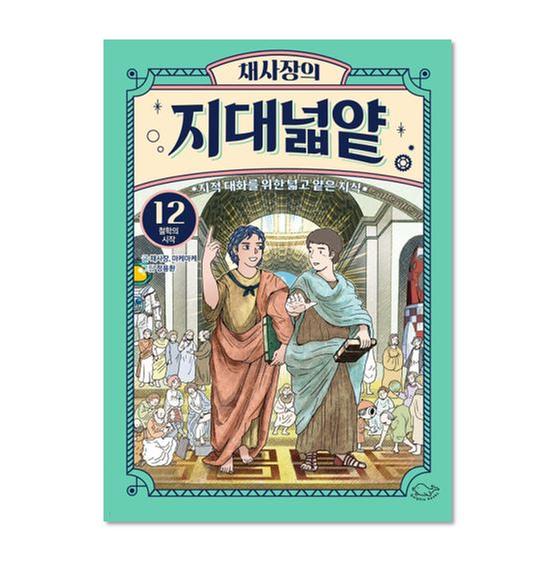 [도서] 채사장의 지대넓얕 12 : 철학의 시작 