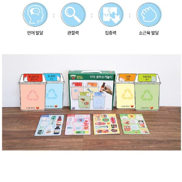 자석 분리수거놀이 (분리수거함+재활용품자석)