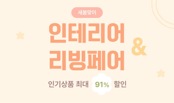 인테리어 리빙페어~인기상품 최대 91%할인