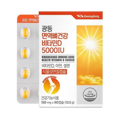 [광동] 면역 뼈건강 비타민D 5000IU 150mg x 90캡슐