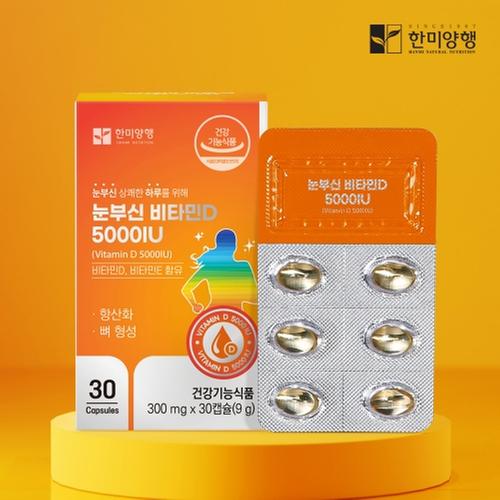 [한미양행] 눈부신 비타민D 5000IU 300mg x 30캡슐
