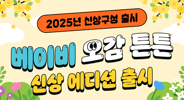 2025년 베이비 오감튼튼 