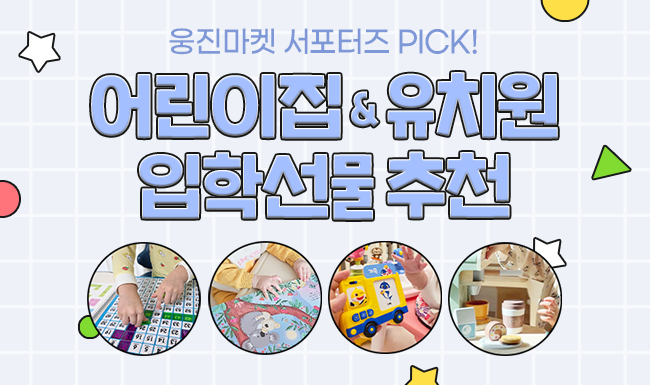 서포터즈 PICK! 어린이집&유치원 입학선물 추천