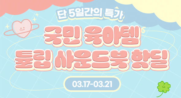 튤립 사운드북 핫딜+적립급 혜택
