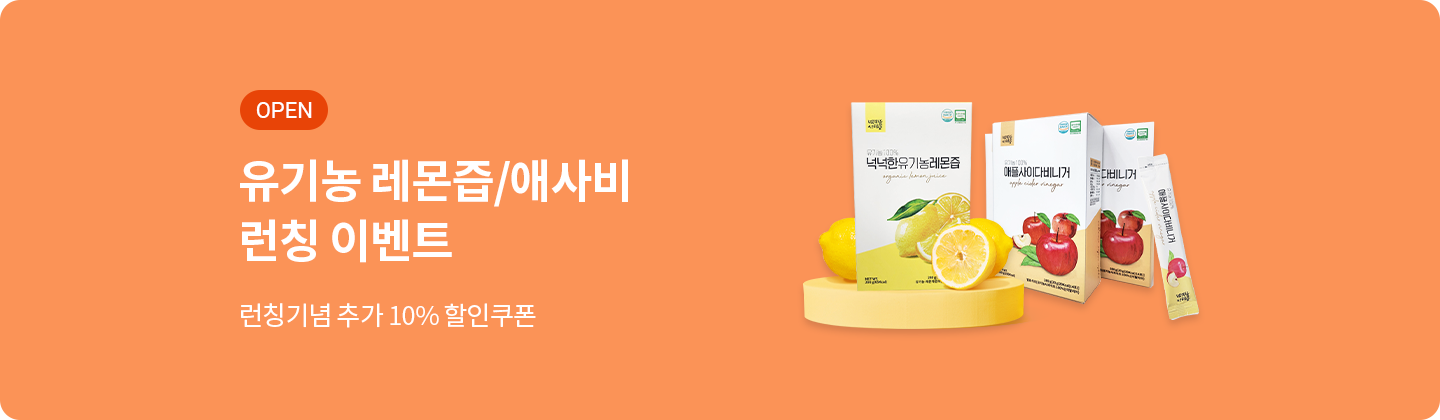 유기농 레몬즙/애사비 런칭이벤트