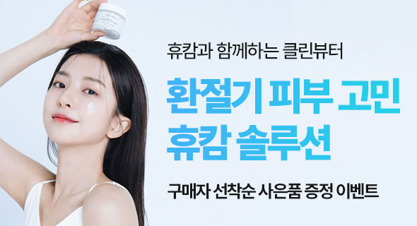 환절기 피부 고민 휴캄 솔루션~선착순 사은품 증정