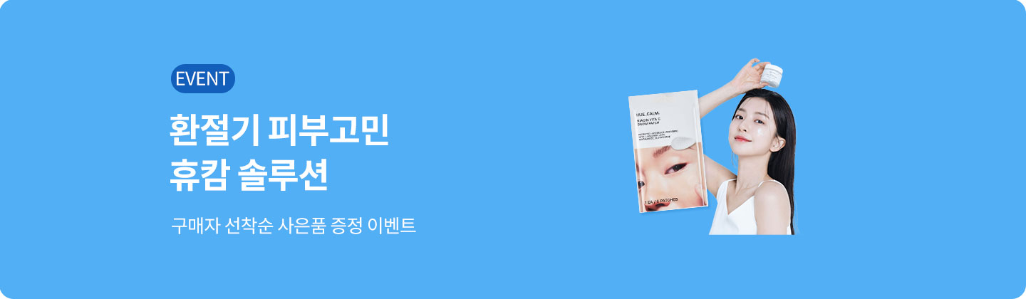 환절기 피부고민 휴캄 솔루션