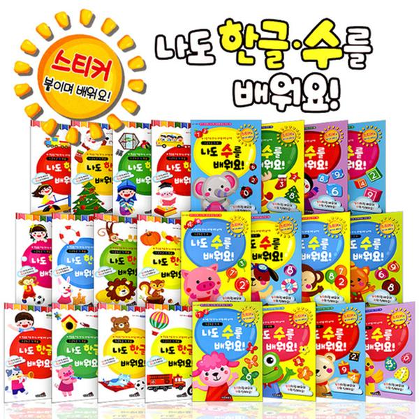 홈스쿨 유아 학습지 워크북 스티커북 두근두근 4세 한글 수학 교재 24권(한글12권 + 수학 12권)