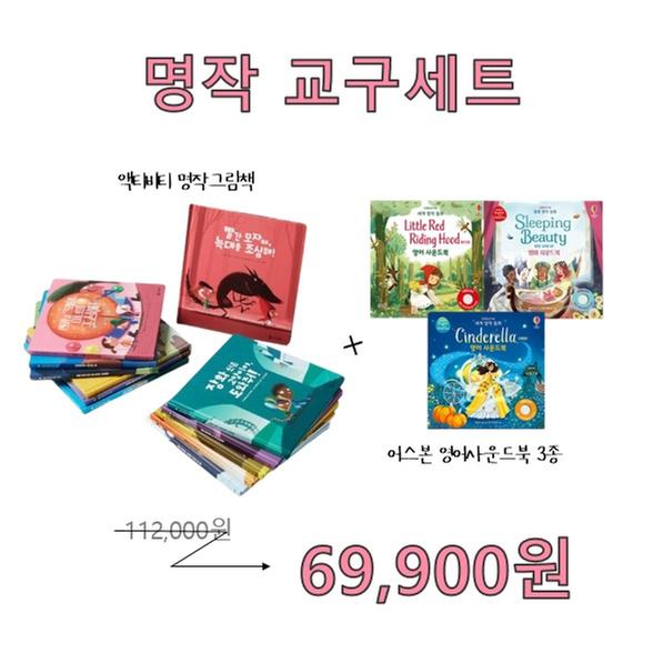 [세트] 명작 교구세트 ( 명작그림책 12권 + 명작 영어 사운드북 3권)