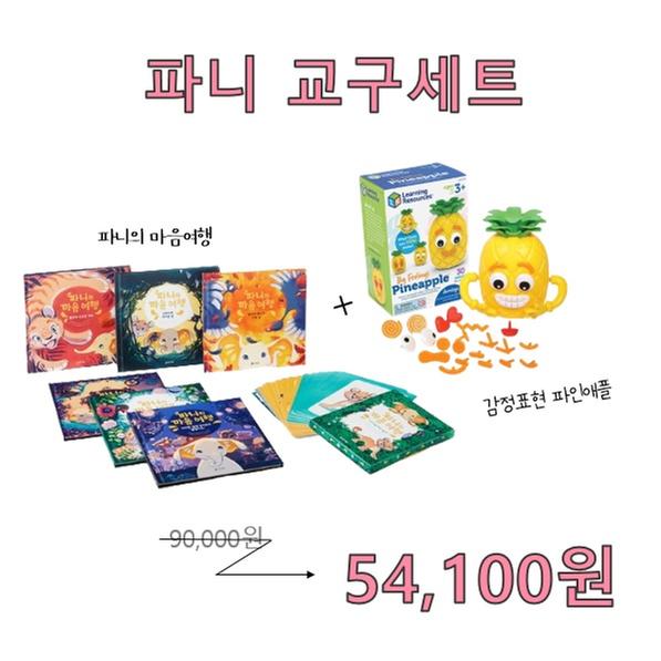 [세트] 파니랑 감정표현세트 (파니의 마음여행 + 감정표현 파인애플)