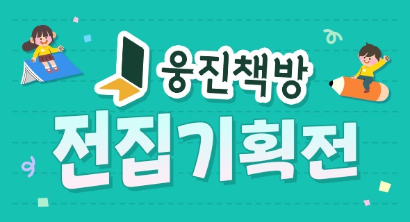 웅진 전집 기획전 