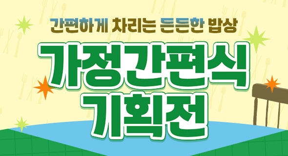 식품 기획전 