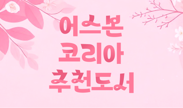어스본코리아 추천도서