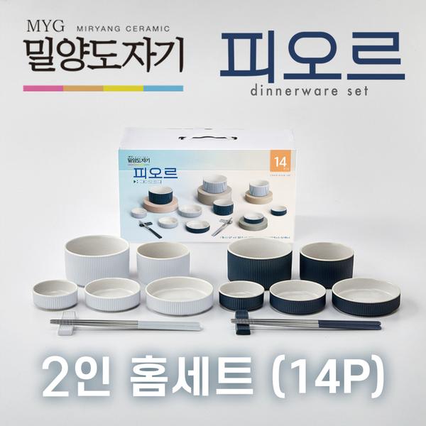 [밀양도자기] 피오르 2인 홈세트 14P