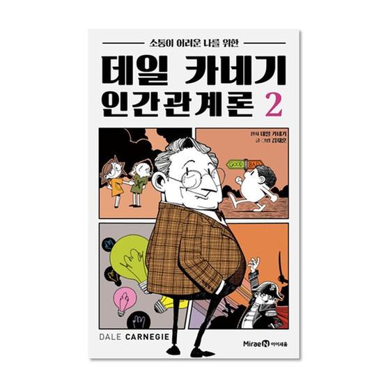 [도서] 데일 카네기 인간관계론 02