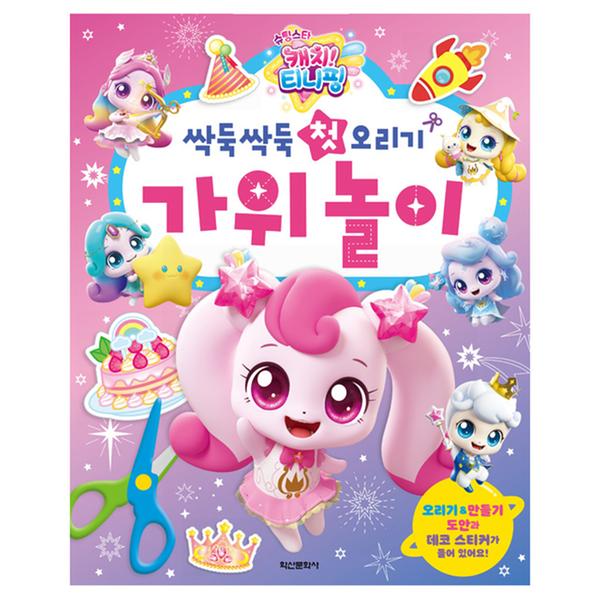슈팅스타 캐치티니핑 싹둑싹둑 첫 오리기 가위 놀이