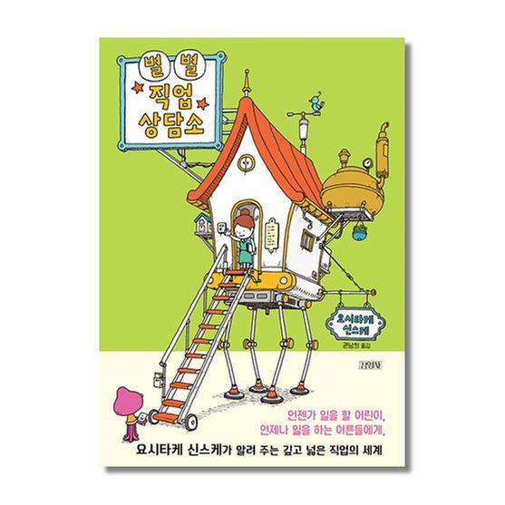 [도서] 별별 직업 상담소