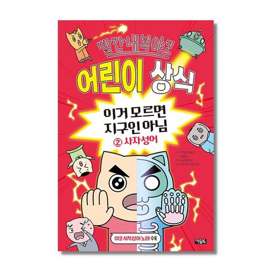 [도서] 빨간내복야코 어린이 상식 2 사자성어
