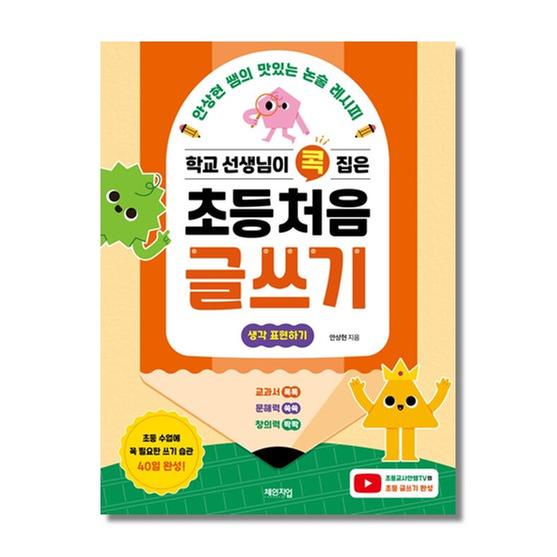 [도서] 학교 선생님이 콕 집은 초등 처음 글쓰기