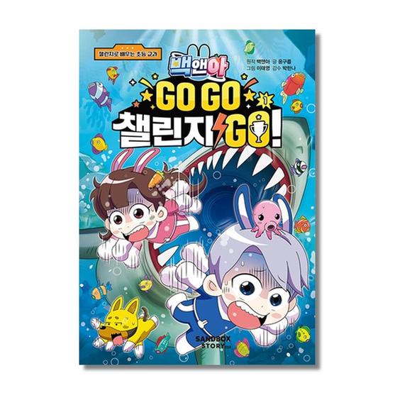 [도서] 백앤아 GO GO 챌린지 GO! 1