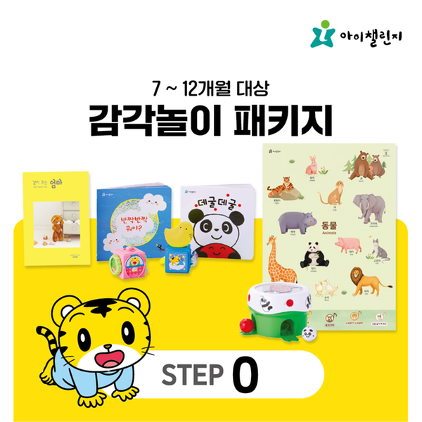 [아이챌린지] 감각놀이 패키지 STEP 0 (3개월)