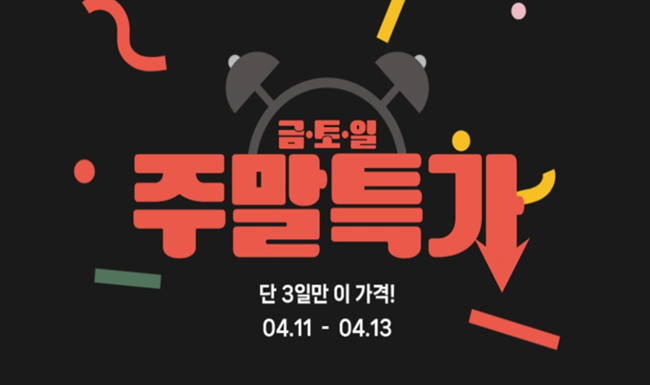 주말특가 (04.18~04.20)