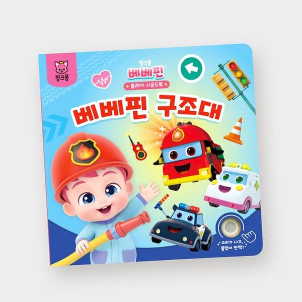 [토이] 핑크퐁 - 베베핀 플레이 사운드북 베베핀 구조대
