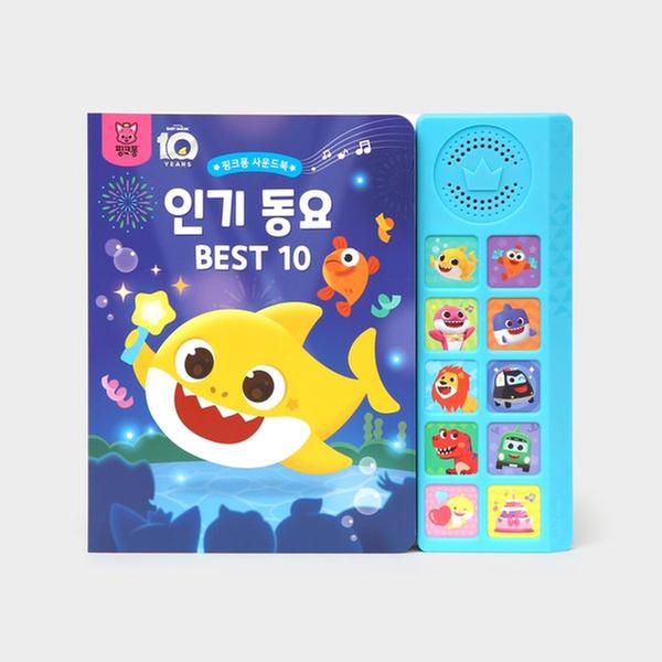 ★감사제★[토이] 핑크퐁 - 인기동요 BEST10 사운드북