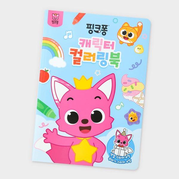 ★감사제★[토이] 핑크퐁 - 캐릭터 컬러링북