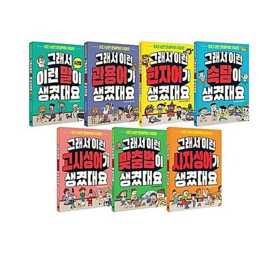 [세트] 그래서 이런 말이 생겼대요 7종 시리즈