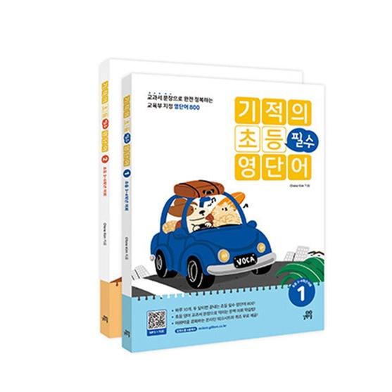 [세트] 기적의 초등 필수 영단어 1-2권