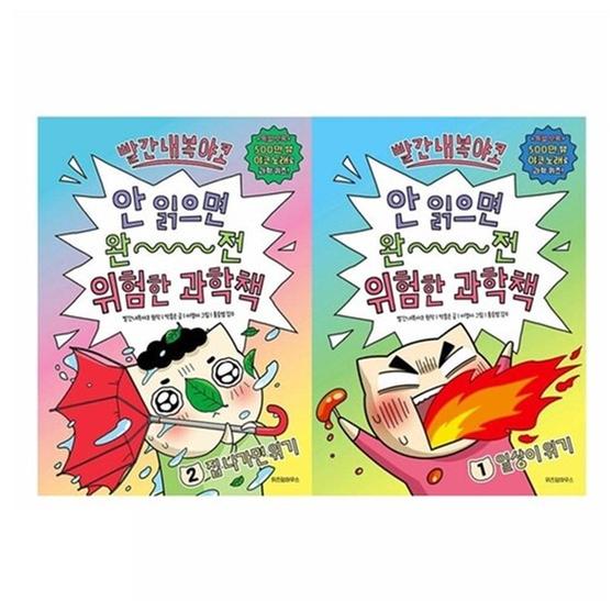 [세트]  빨간내복야코 안 읽으면 완전 위험한 과학책 1-권