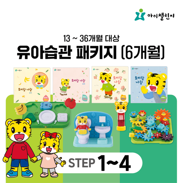 [아이챌린지] 유아습관 패키지 STEP 1~4 (6개월)