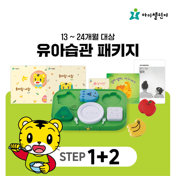 [아이챌린지] 유아습관 패키지 STEP 1~2 (12개월)