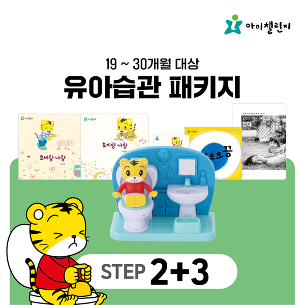 [아이챌린지] 유아습관 패키지 STEP 2~3 (12개월)