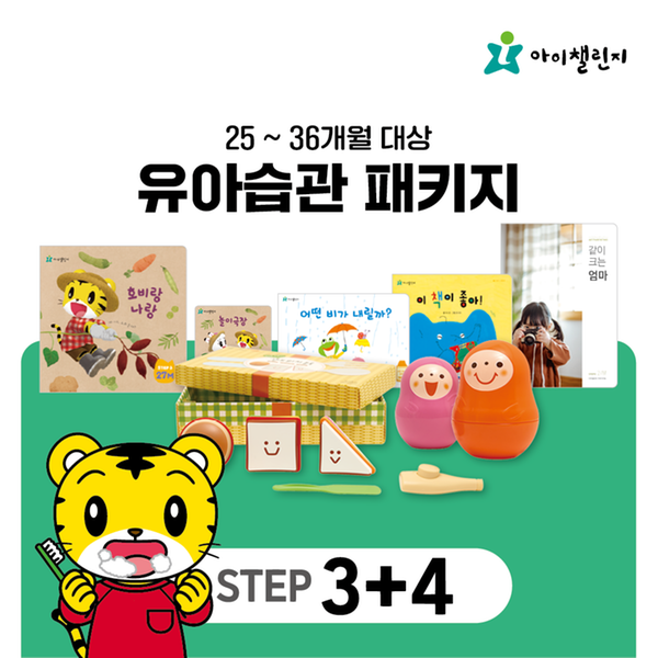 [아이챌린지] 유아습관 패키지 STEP 3~4 (12개월)