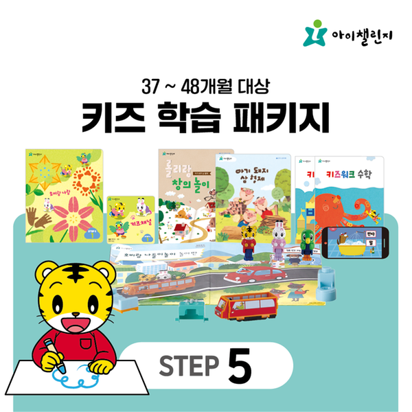 [아이챌린지] 키즈학습 패키지 STEP 5 (12개월)