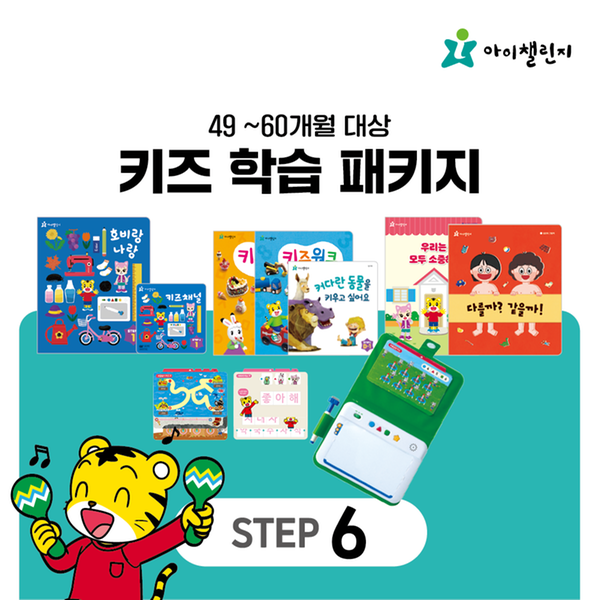 [아이챌린지] 키즈학습 패키지 STEP 6 (12개월)