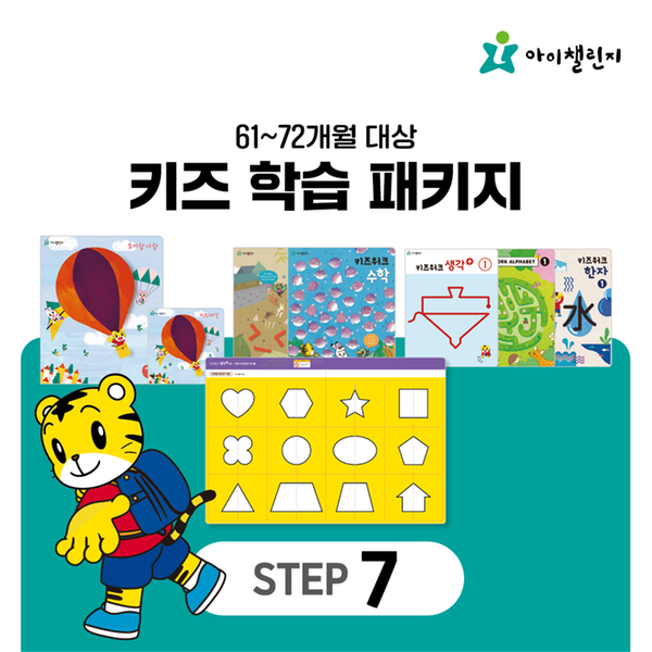 [아이챌린지] 키즈학습 패키지 STEP 7 (12개월)