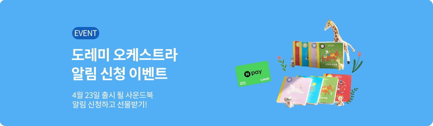 도레미 오케스트라 사전 알림 신청 이벤트