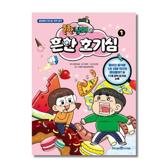 [도서] 흔한남매의 흔한 호기심 1