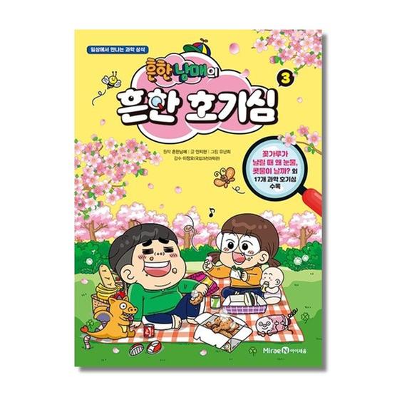 [도서] 흔한남매의 흔한 호기심 3