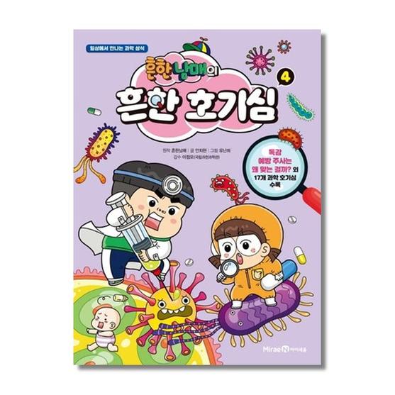 [도서] 흔한남매의 흔한 호기심 4
