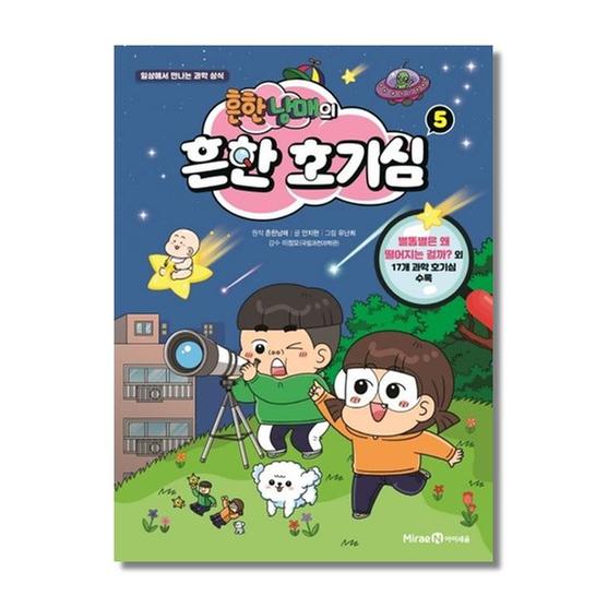 [도서] 흔한남매의 흔한 호기심 5