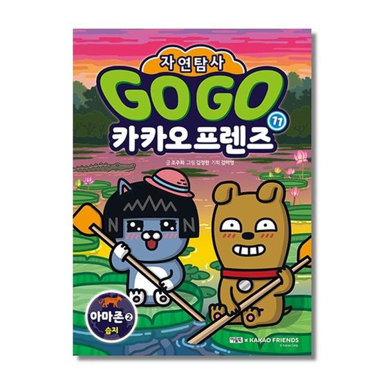 [도서] Go Go 카카오프렌즈 자연탐사 11 아마존2 습지