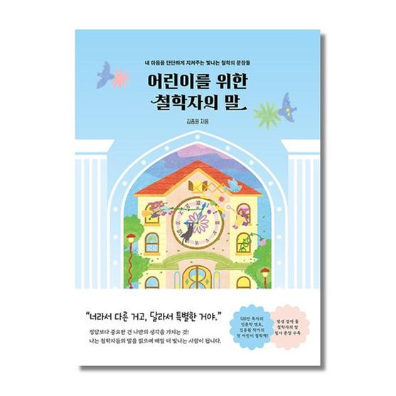 [도서] 어린이를 위한 철학자의 말