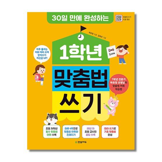 [도서] 1학년 맞춤법 쓰기 