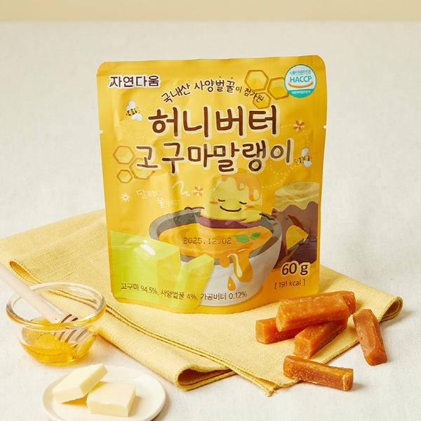 [자연다움] 국내산 사양벌꿀이 첨가된 허니버터 고구마 말랭이 60g / 칼슘이 들어간 고구마 큐브 말랭이 60g / 화덕구이 고구마말랭이 80g / 오븐에 구운 고구마 말랭이 90g 